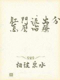 肛门流出分泌物怎么治疗