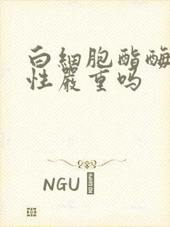 白细胞酯酶强阳性严重吗