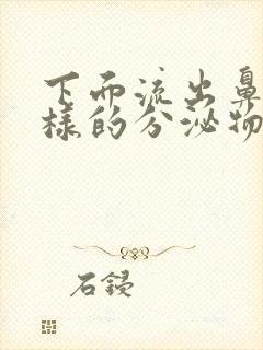 下面流出鼻涕一样的分泌物