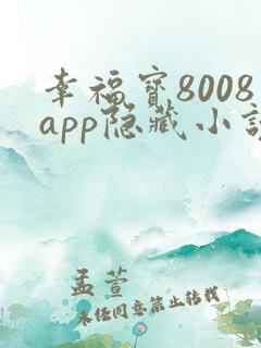 幸福宝8008app隐藏小说