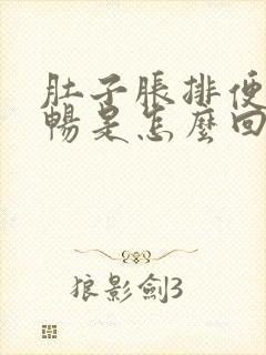 肚子胀排便不顺畅是怎么回事