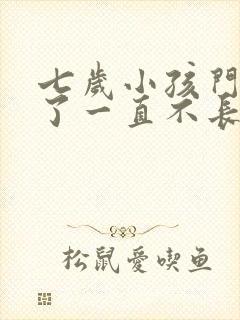 七岁小孩门牙掉了一直不长怎么办