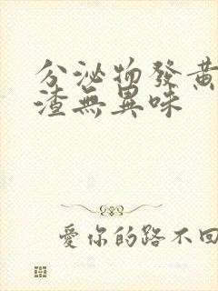 分泌物发黄豆腐渣无异味