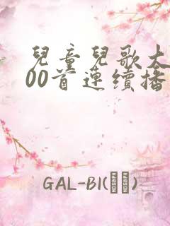 儿童儿歌大全100首连续播放