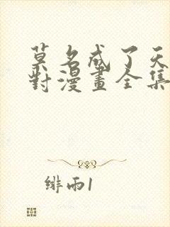 莫名成了天生一对漫画全集免费观看