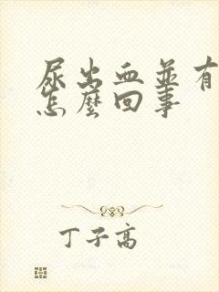 尿出血并有痛感怎么回事