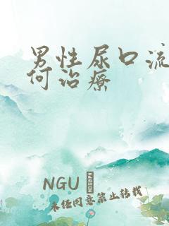 男性尿口流脓如何治疗