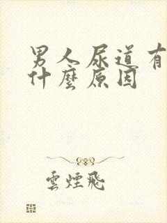 男人尿道有点痛什么原因