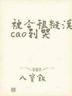 被合租糙汉室友cao到哭