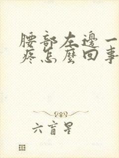 腰部左边一动就疼怎么回事