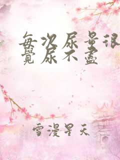 每次尿量很少感觉尿不尽