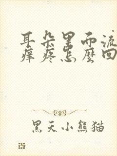 耳朵里面流脓水痒疼怎么回事