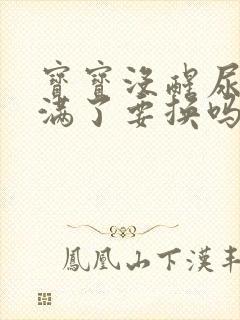 宝宝没醒尿不湿满了要换吗