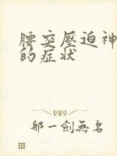 腰突压迫神经根的症状