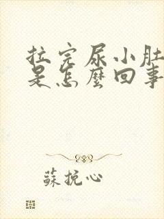 拉完尿小肚子疼是怎么回事