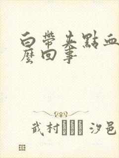 白带夹点血丝怎么回事