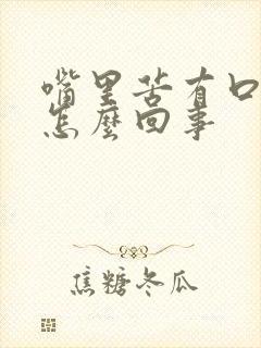 嘴里苦有口臭是怎么回事