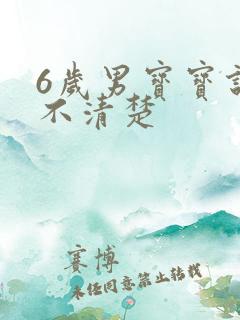 6岁男宝宝说话不清楚