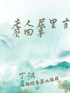 老人尿里有血怎么回事