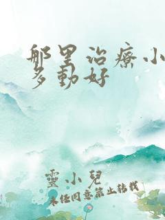 那里治疗小孩子多动好