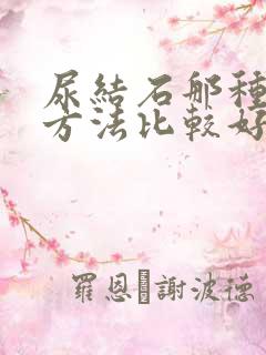 尿结石那种治疗方法比较好