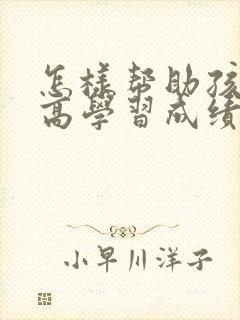 怎样帮助孩子提高学习成绩