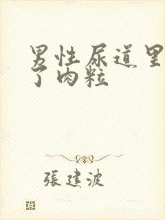 男性尿道里面长了肉粒