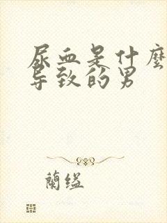 尿血是什么原因导致的男