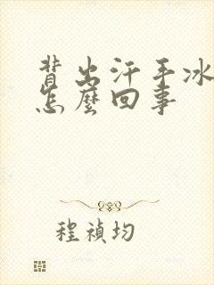 背出汗手冰凉是怎么回事