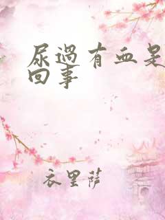 尿过有血是怎么回事