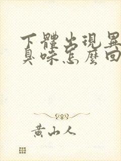 下体出现异味腥臭味怎么回事