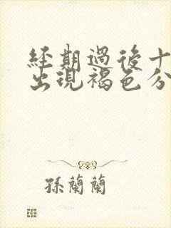 经期过后十几天出现褐色分泌物是怎么回事