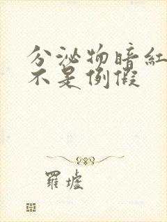 分泌物暗红色又不是例假