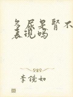 多尿是肾不好的表现吗