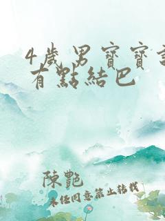 4岁男宝宝说话有点结巴