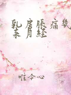 乳房胀痛几天会来月经