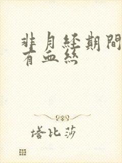 非月经期间白带有血丝