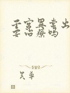 子宫异常出血需要治疗吗