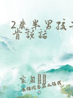 2岁半男孩子不肯说话