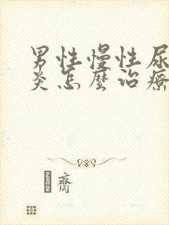 男性慢性尿道发炎怎么治疗