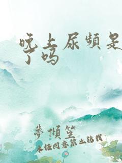 晚上尿频是怀孕了吗