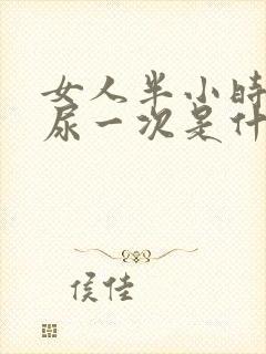 女人半小时就要尿一次是什么病