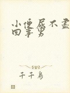 小便尿不尽怎么回事男