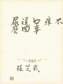 尿道口痒不疼怎么回事