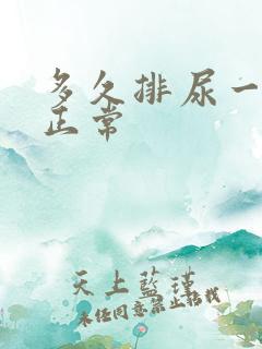 多久排尿一次算正常