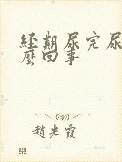 经期尿完尿疼怎么回事