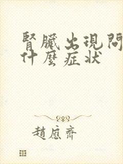 肾脏出现问题有什么症状