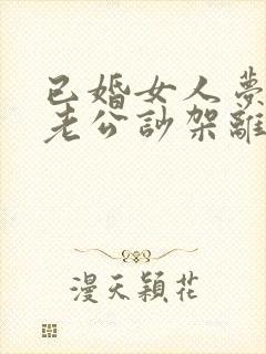 已婚女人梦见和老公吵架离家出走