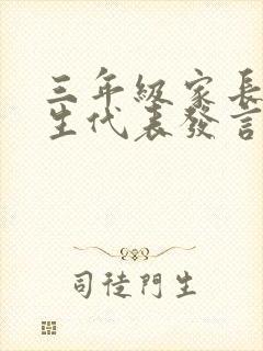 三年级家长会学生代表发言演讲稿