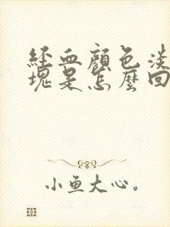 经血颜色淡有血块是怎么回事